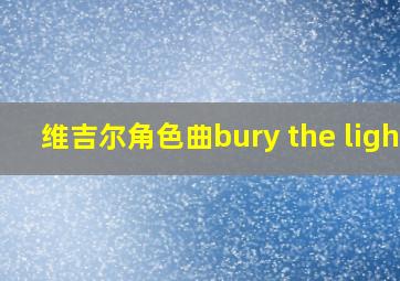 维吉尔角色曲bury the light